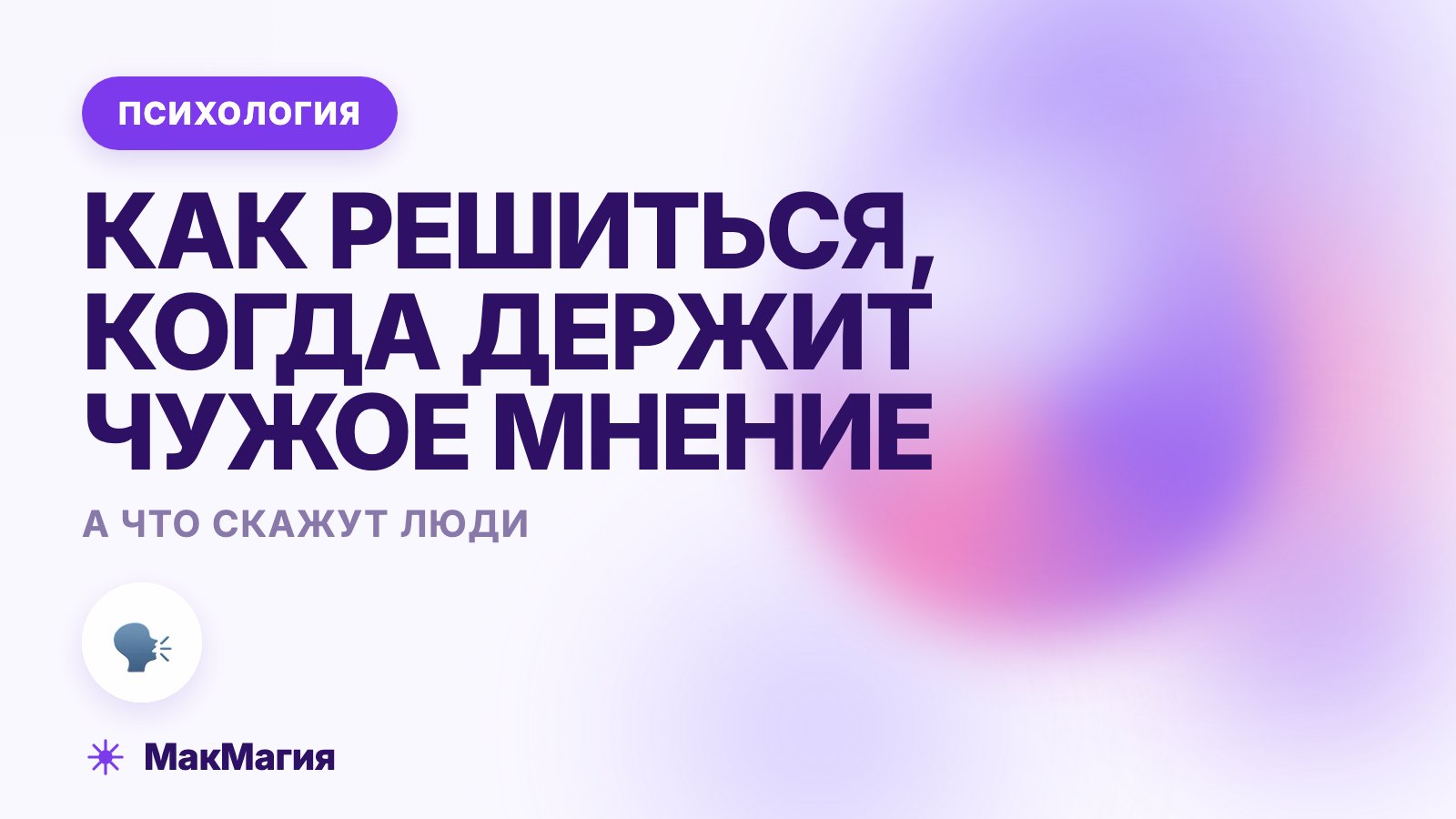 «А что скажут люди»: как решиться, когда боишься осуждения