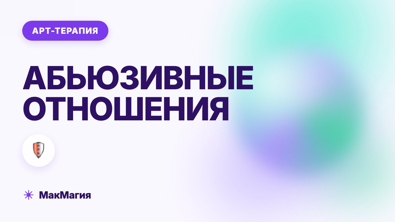 Абьюзивные отношения: как распознать насилие и безопасно выйти