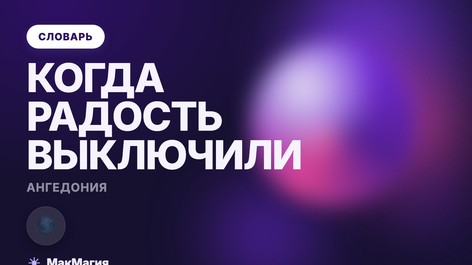 Ангедония: что это такое простыми словами