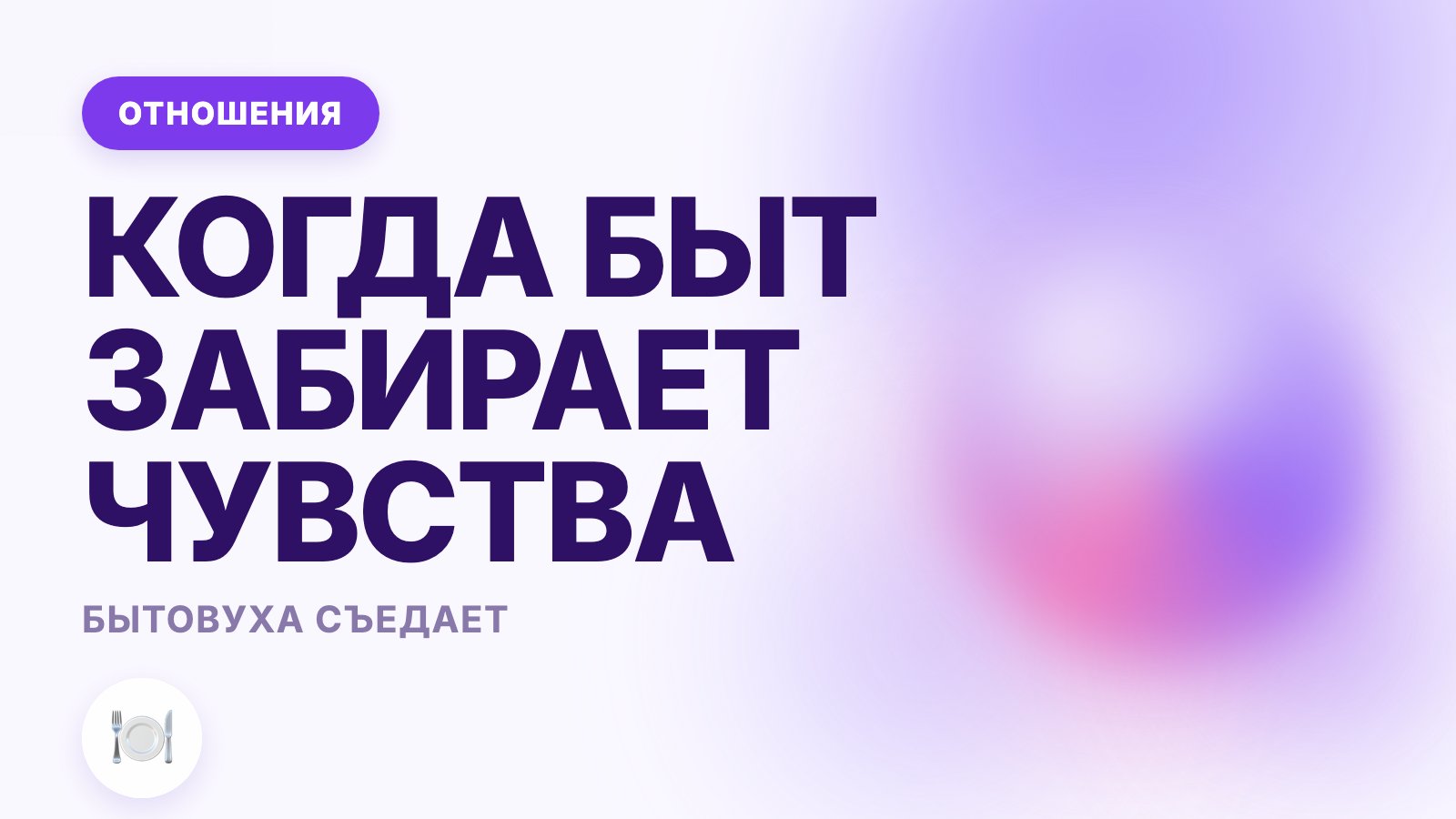Бытовуха в отношениях: когда быт съедает чувства в паре