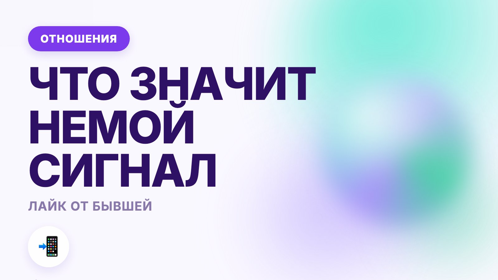 Бывшая поставила лайк: что это значит на самом деле