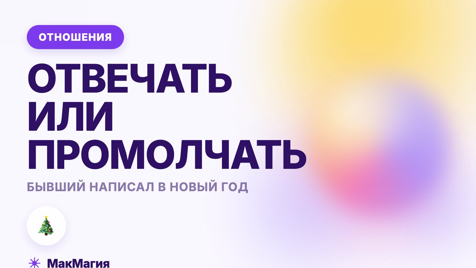 Бывший поздравляет с Новым годом: отвечать или промолчать