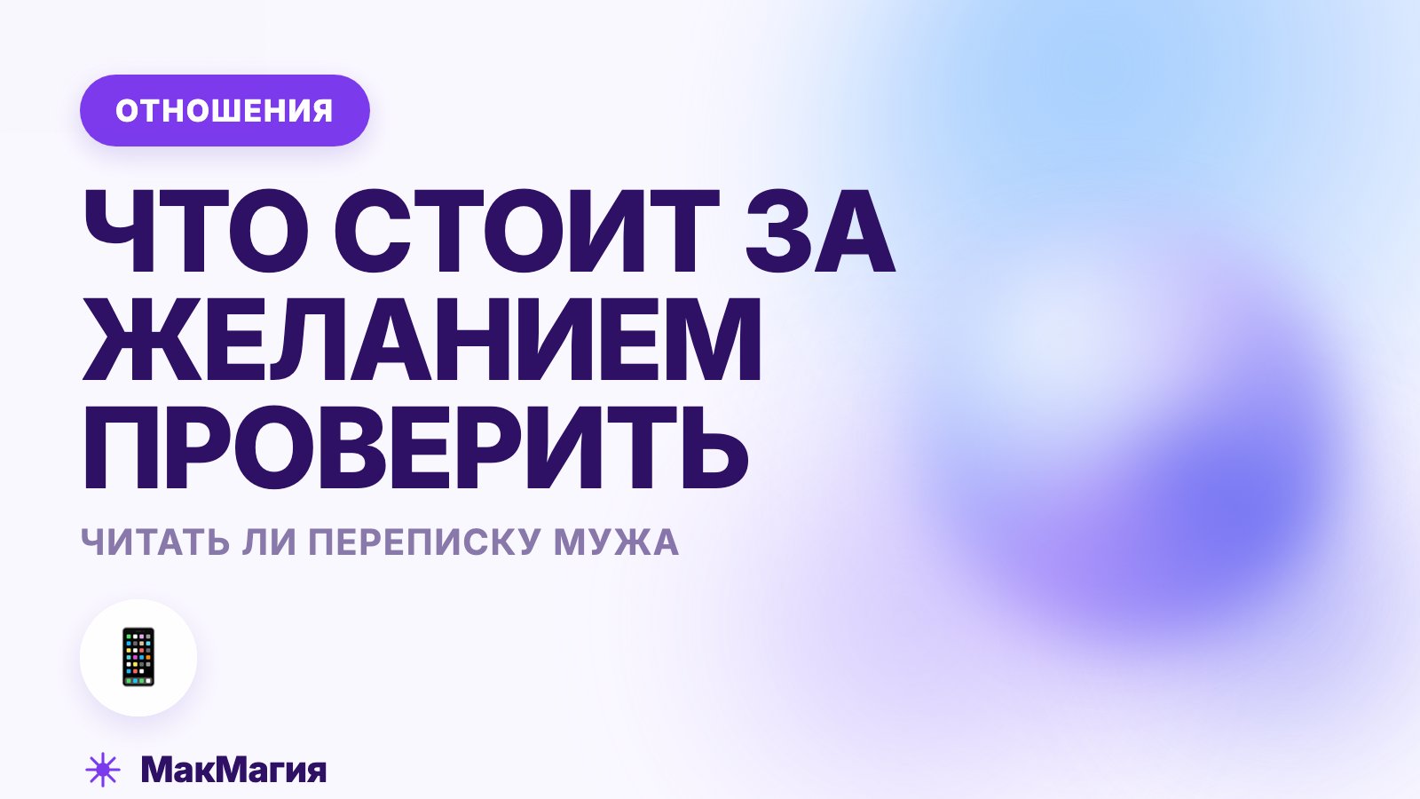 Читать ли переписку мужа: что стоит за желанием проверить