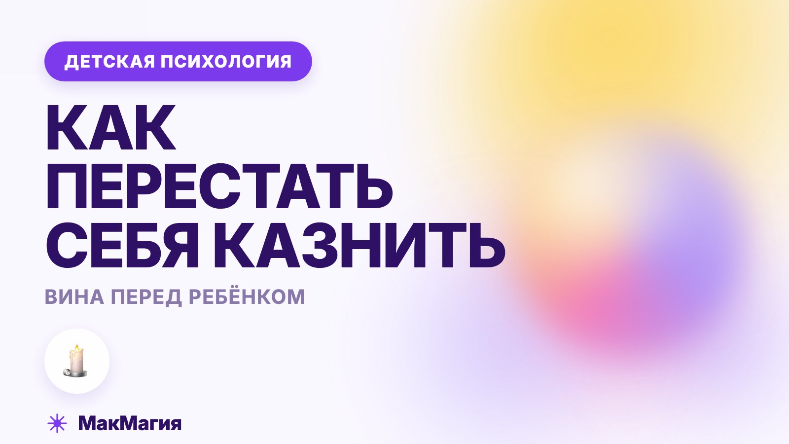Чувство вины перед ребёнком: как перестать себя казнить
