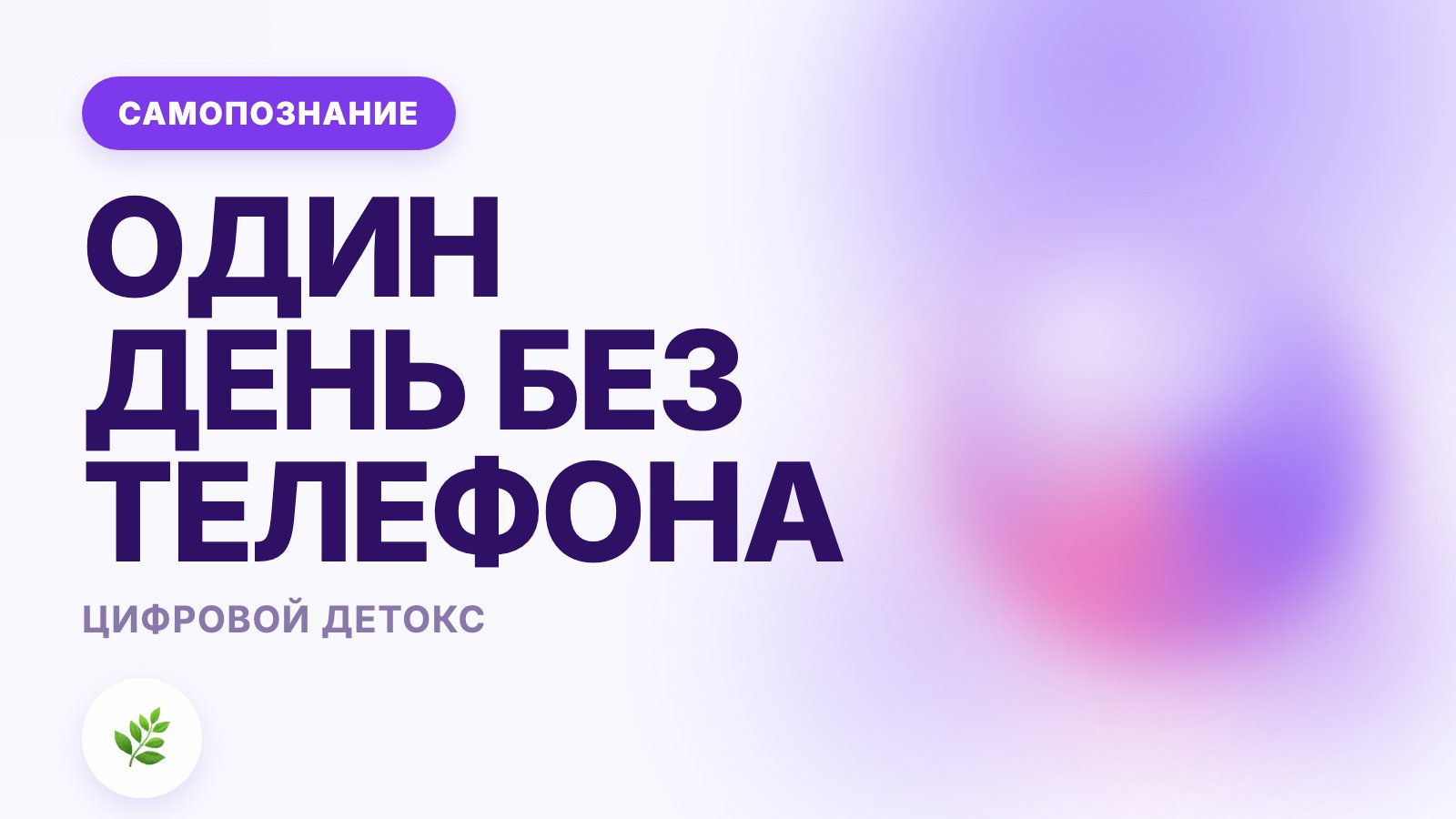 Цифровой детокс: как устроить себе день без телефона