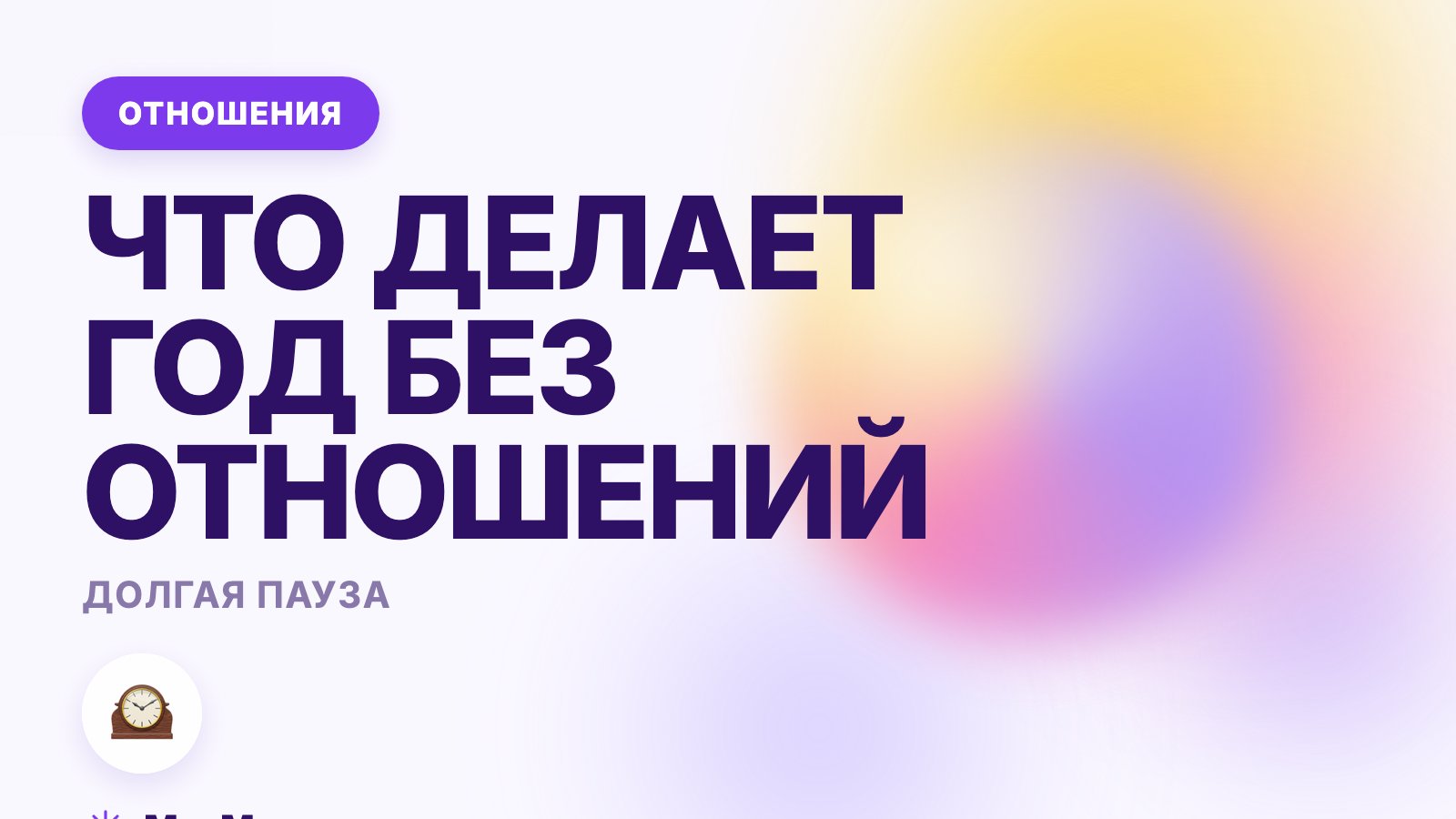 Год нет отношений: что делает с человеком долгая пауза