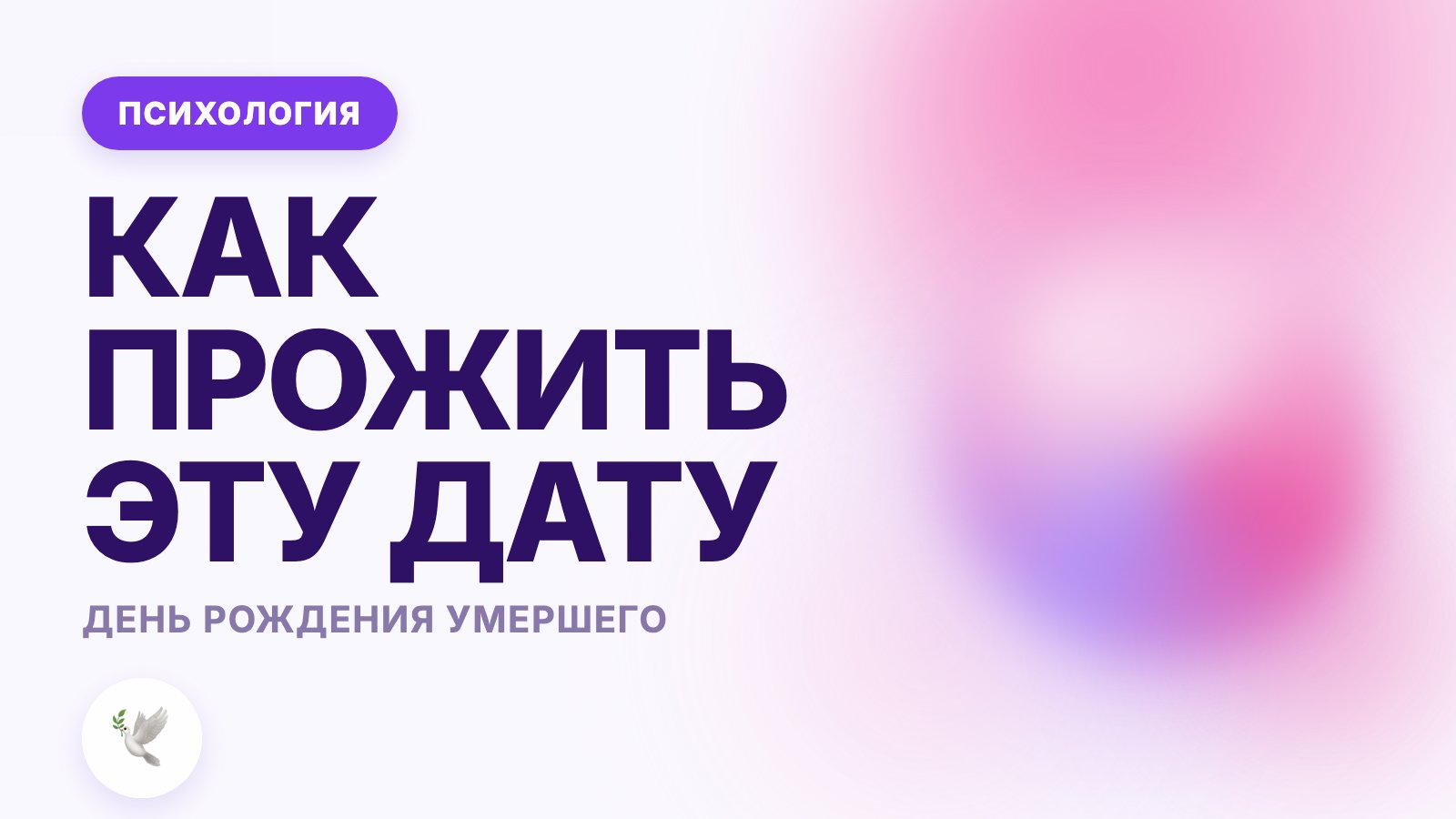 День рождения умершего человека: как прожить эту дату