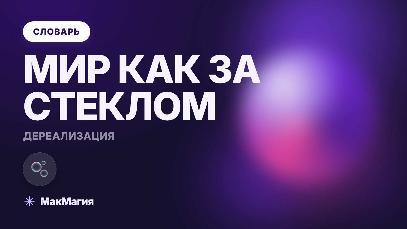 Дереализация: что это такое простыми словами