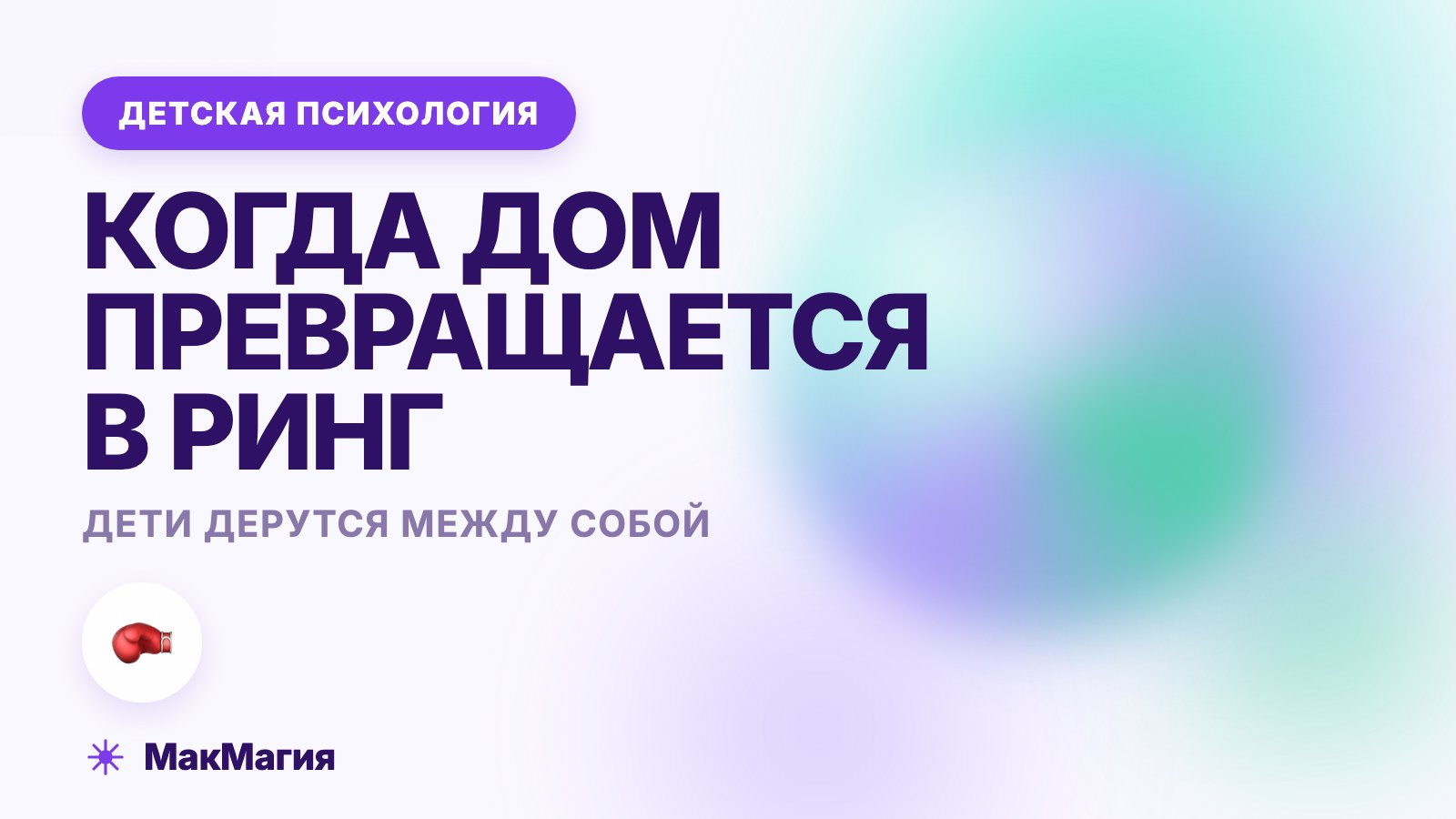 Дети дерутся между собой: как гасить драки братьев и сестёр