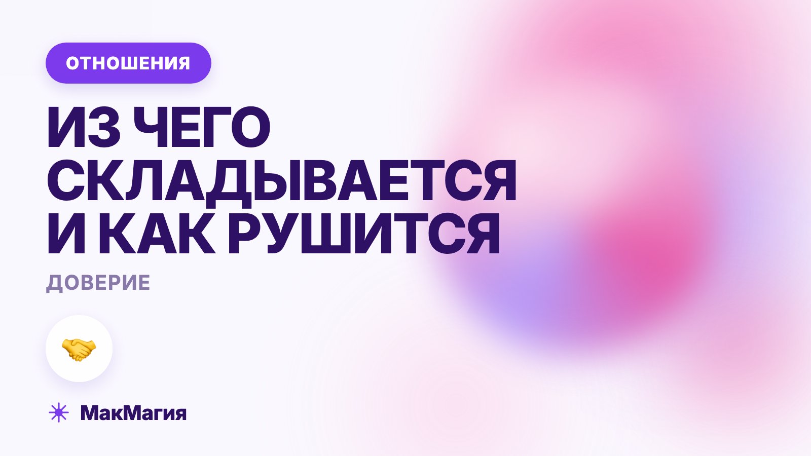 Доверие в отношениях: из чего складывается и как рушится