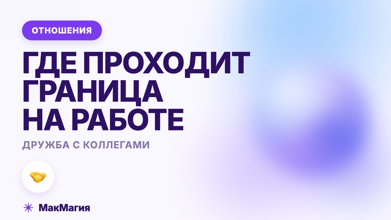 Дружба с коллегами: где проходит граница на работе