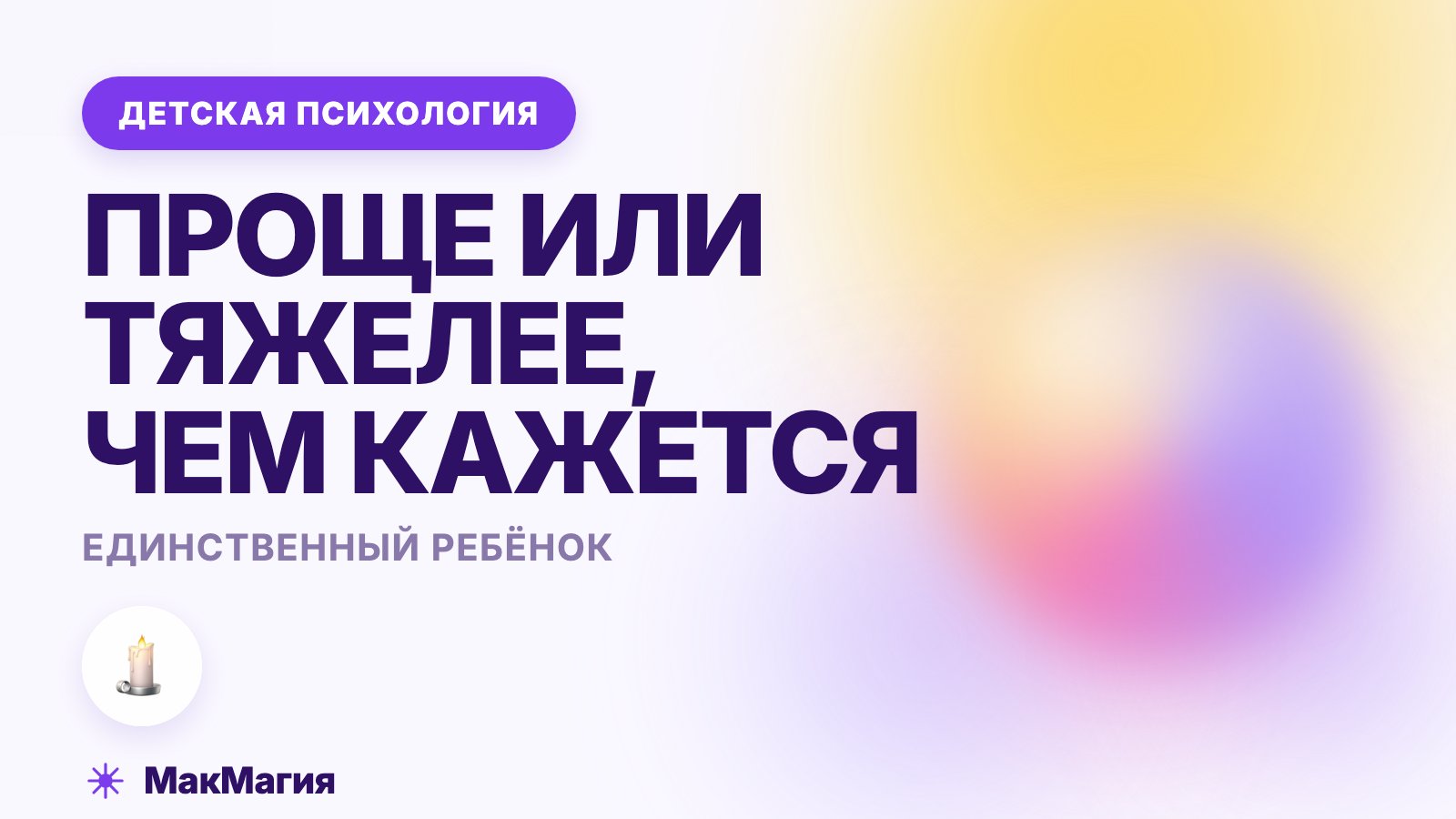 Единственный ребёнок в семье: чем он правда отличается