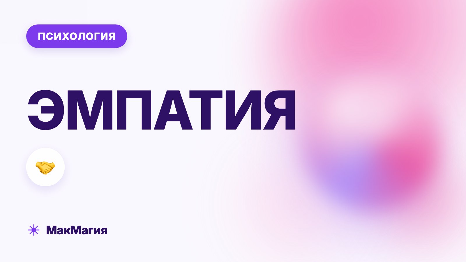 Эмпатия: что это такое простыми словами