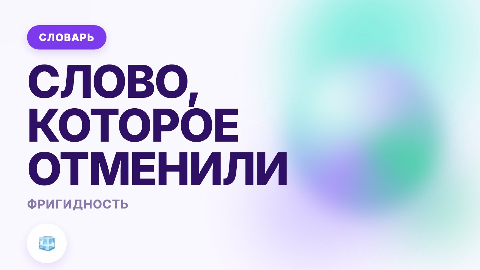 Фригидность: что это такое и почему слово давно устарело