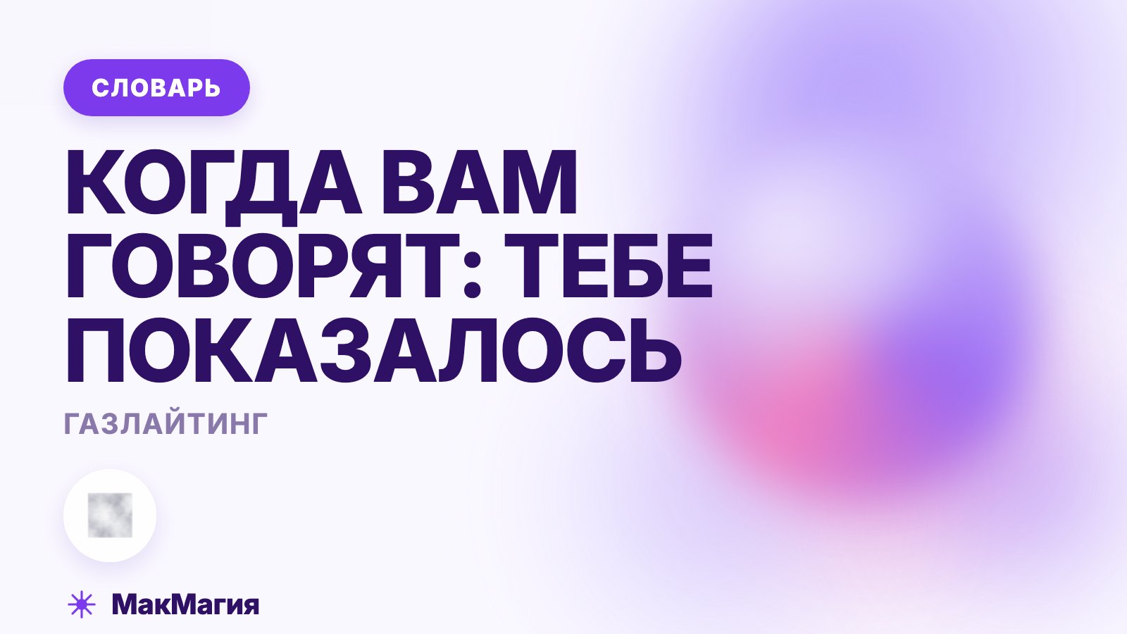 Газлайтинг: что это такое простыми словами
