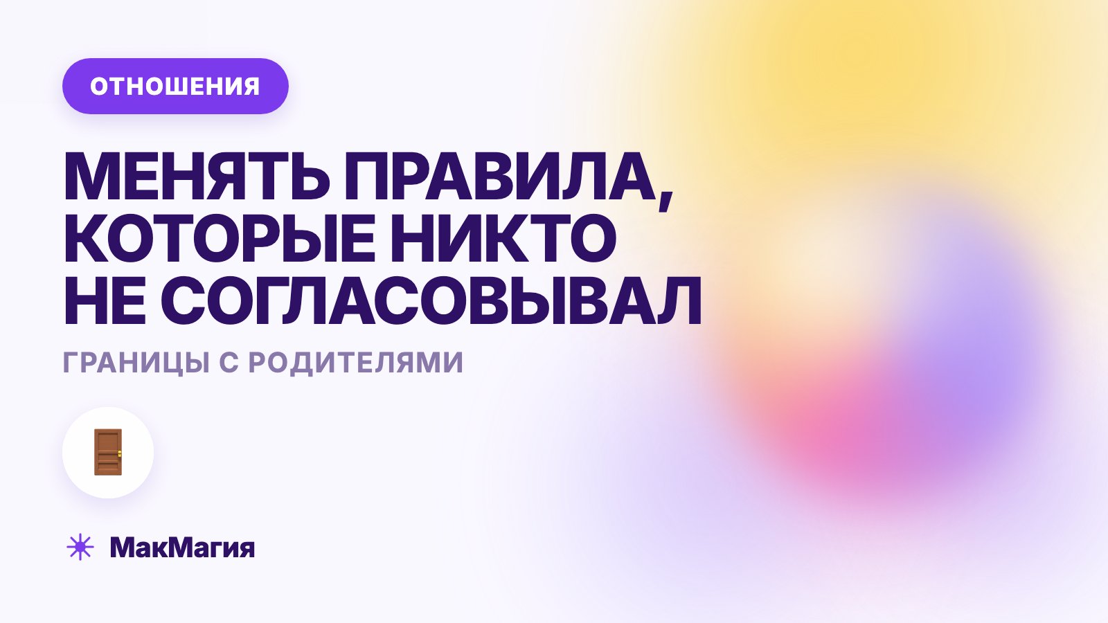 Границы с родителями: как выстроить и не поссориться