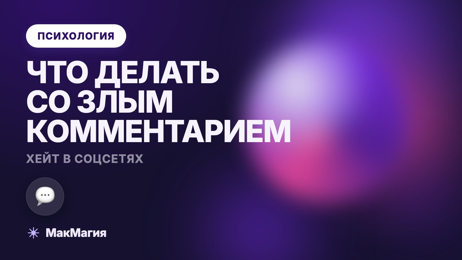 Хейт в соцсетях: как реагировать на злые комментарии