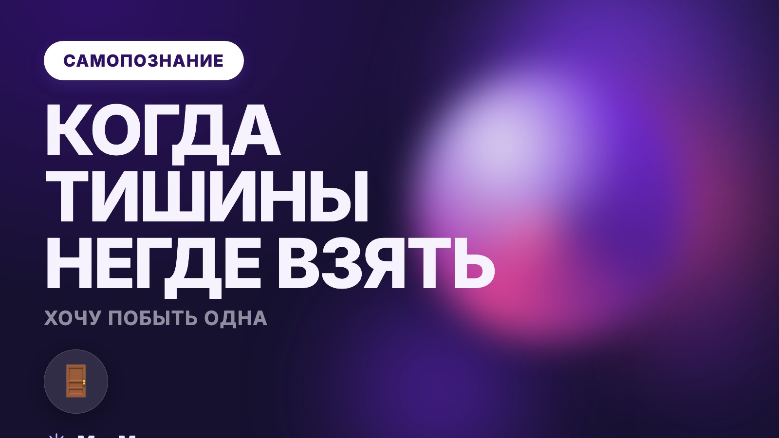Хочу побыть одна: когда близкие обижаются на это