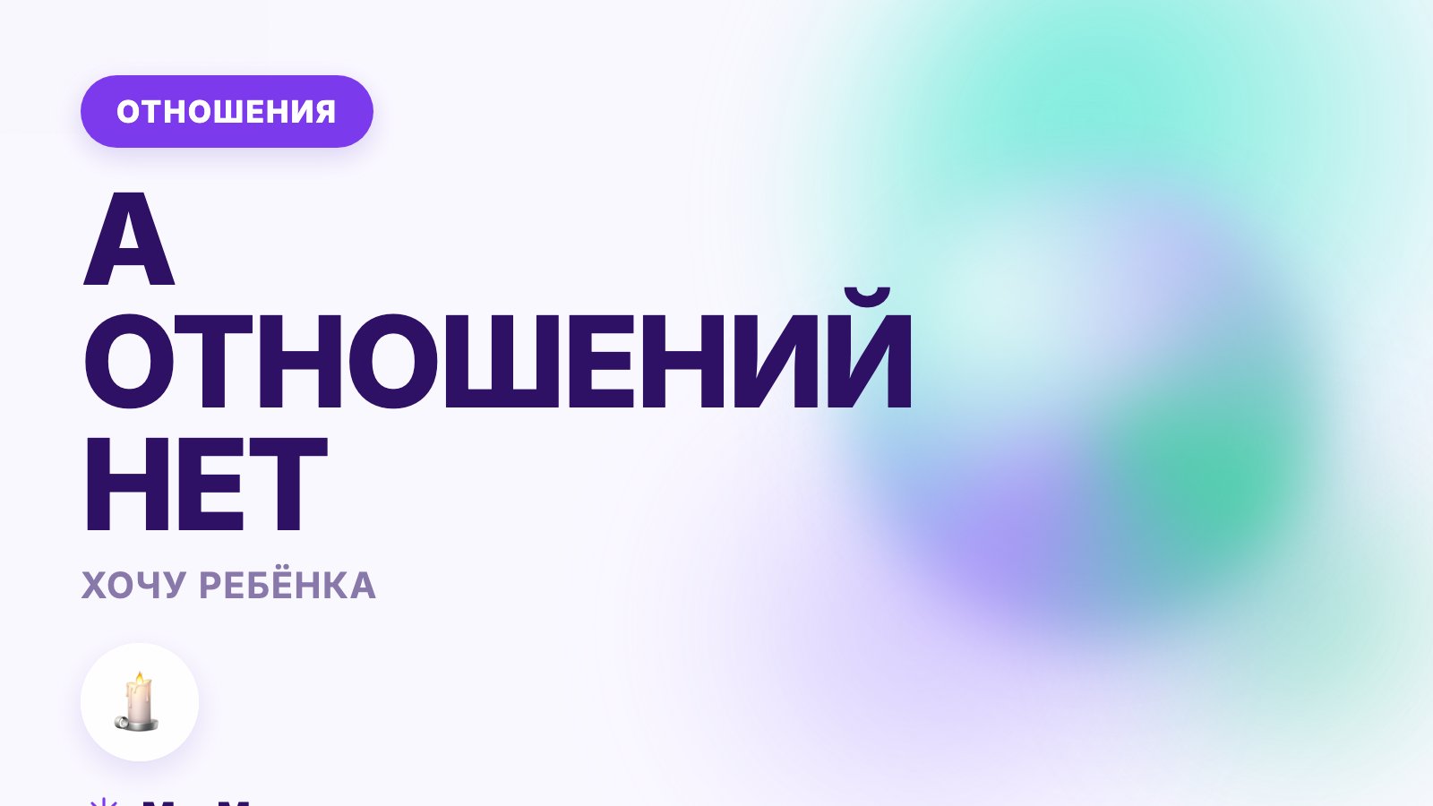 Хочу ребёнка, а отношений нет: что с этим делать