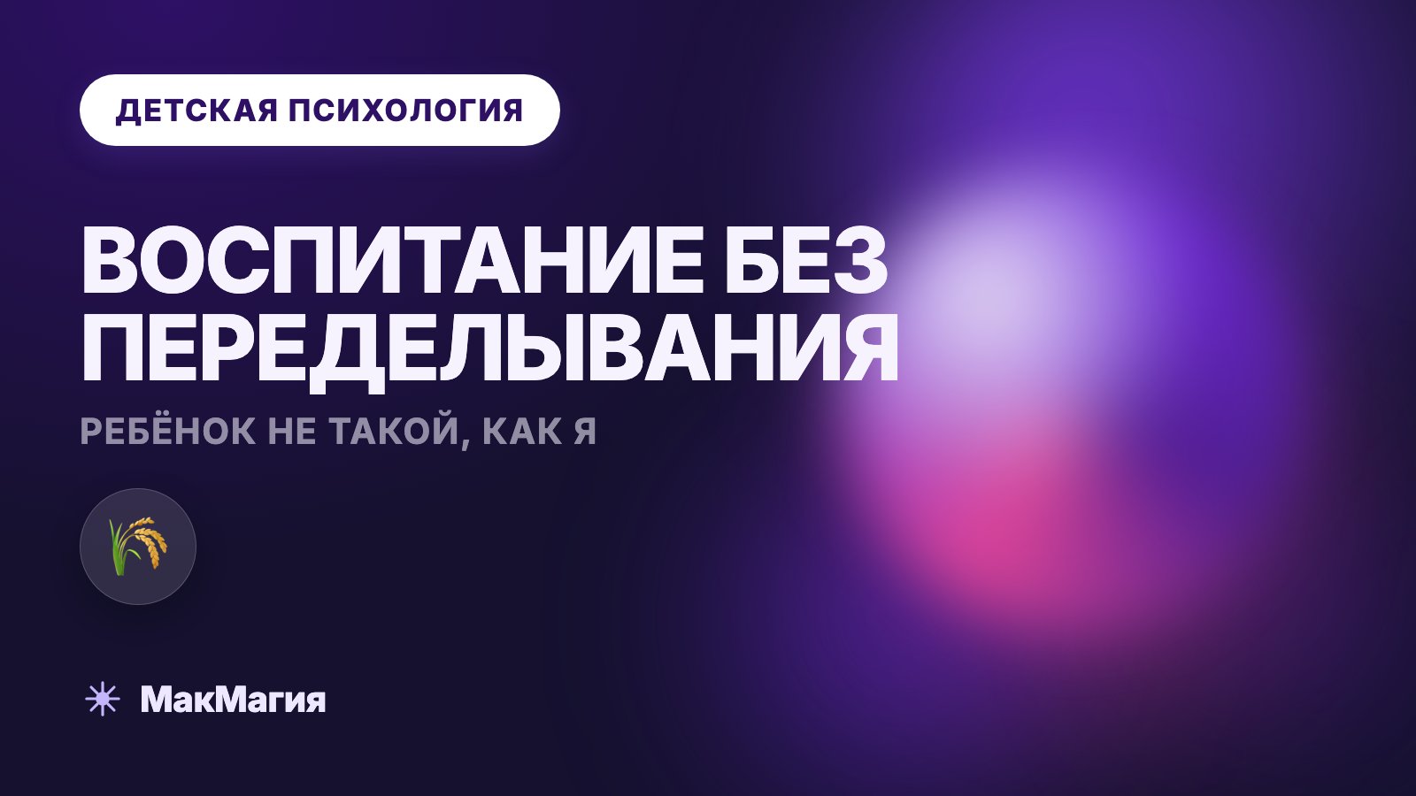 Ребёнок не такой, как я: воспитание без переделывания
