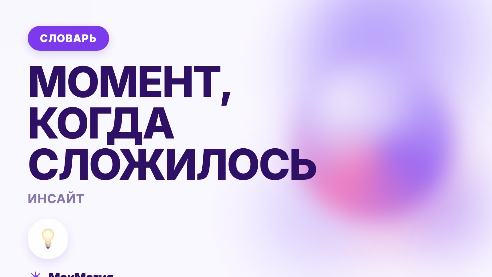 Инсайт: что это такое простыми словами