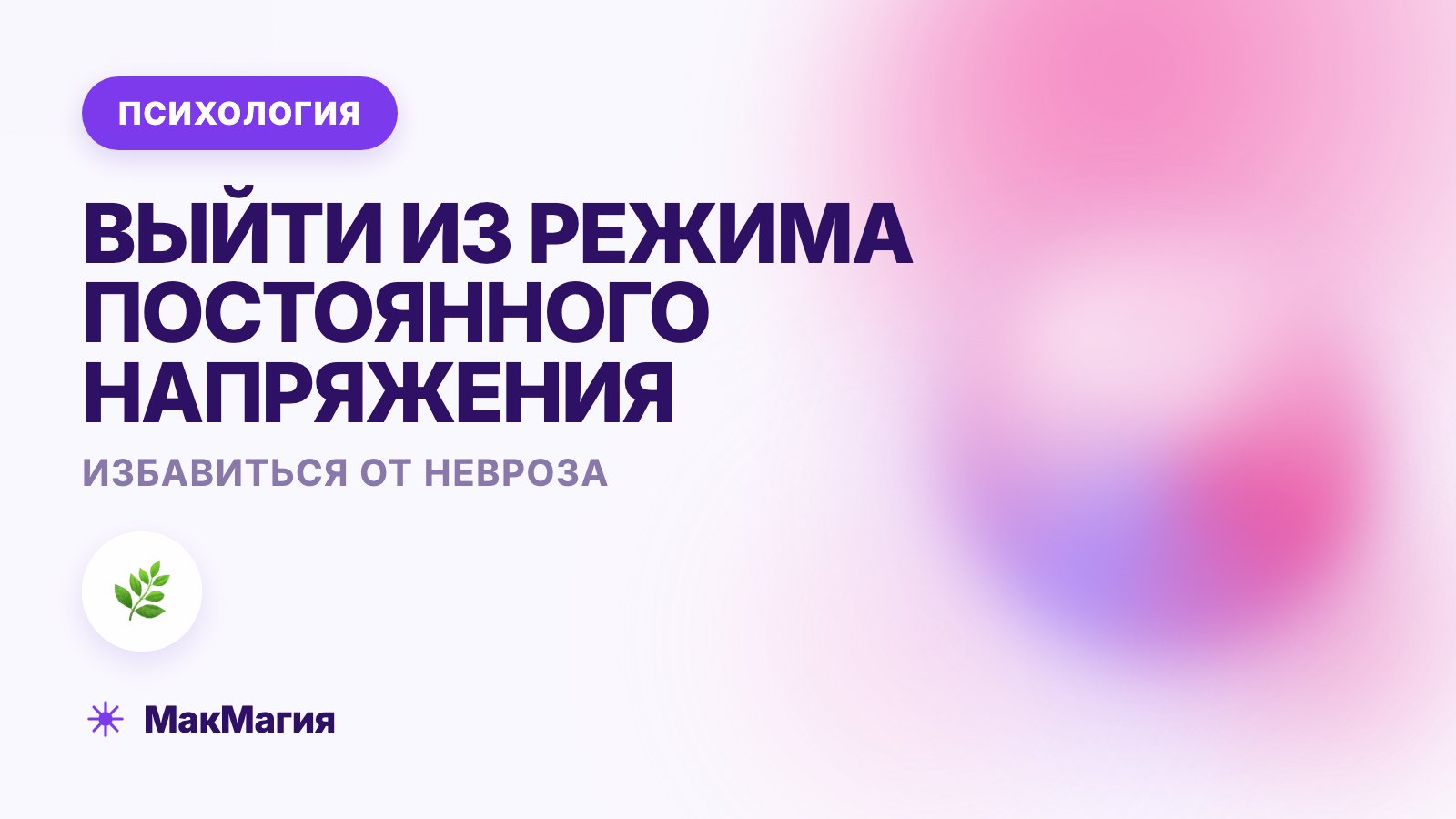 Как избавиться от невроза: как выйти из невротического состояния