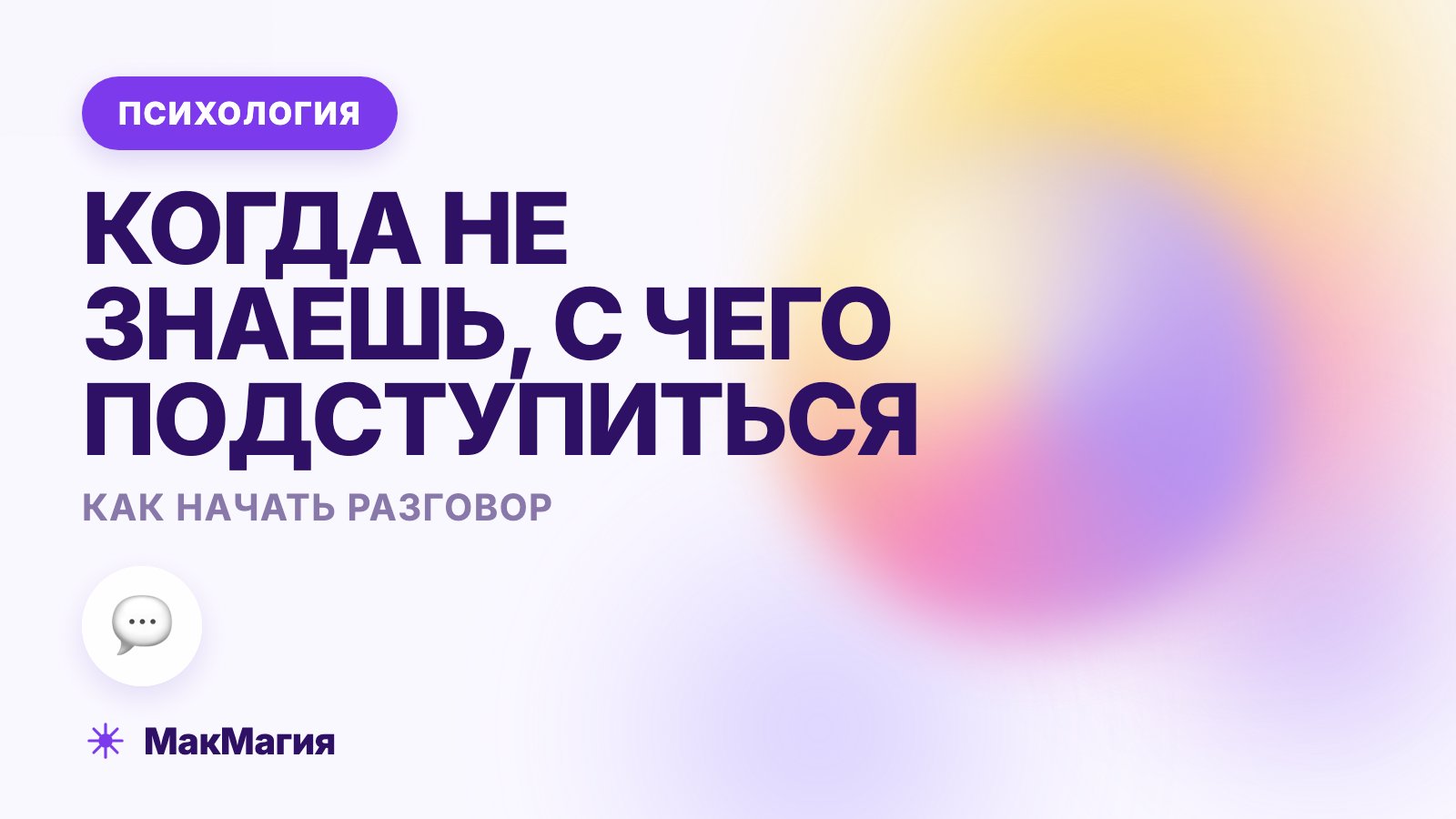 Как начать разговор, когда не знаешь, что сказать человеку