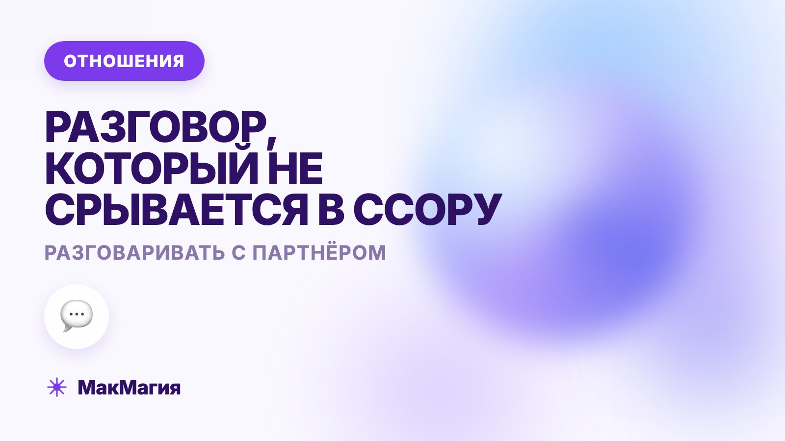 Как разговаривать с партнёром: слушать, просить и говорить о трудном