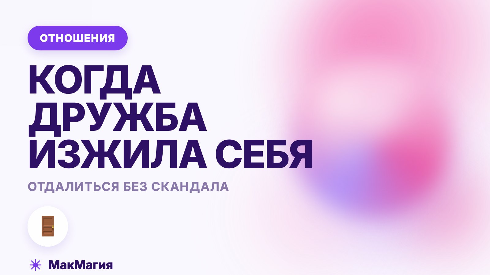 Как отдалиться от подруги без скандала