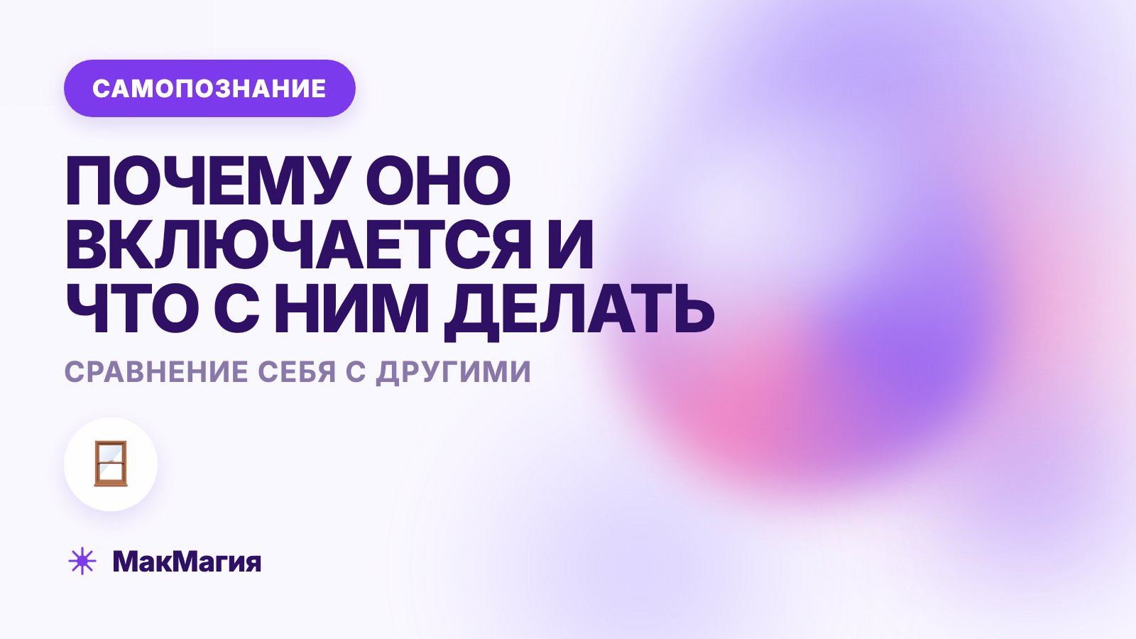 Как перестать сравнивать себя с другими