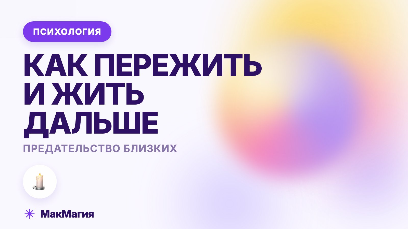 Предательство близких: как пережить и жить дальше