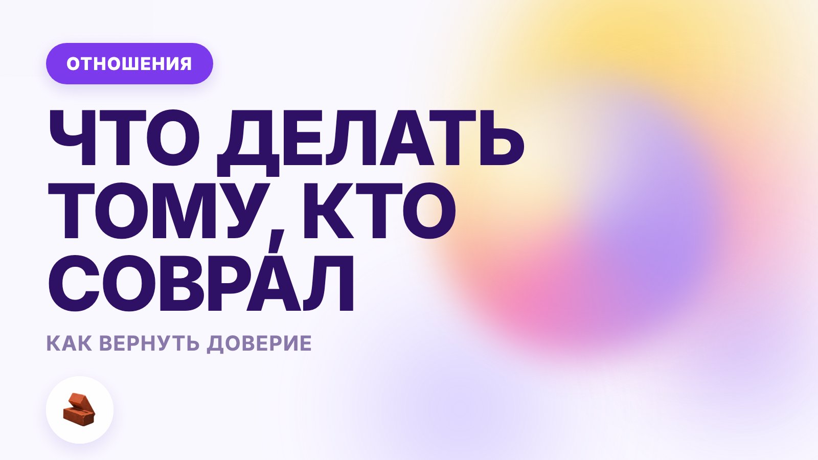 Как вернуть доверие после лжи: что делать тому, кто соврал