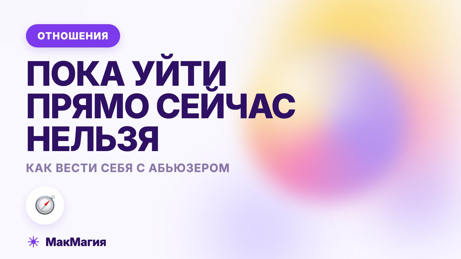 Как вести себя с абьюзером, если уйти прямо сейчас нельзя