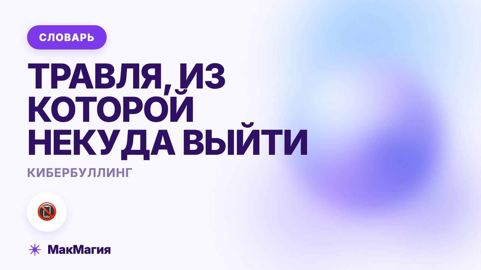 Кибербуллинг: что это такое и чем отличается от буллинга