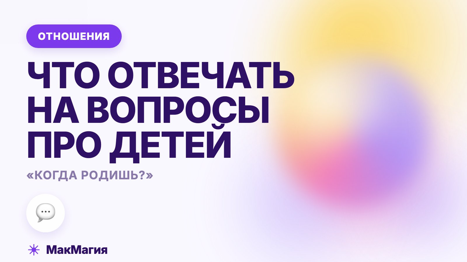«Когда родишь?»: как отвечать на вопросы про детей