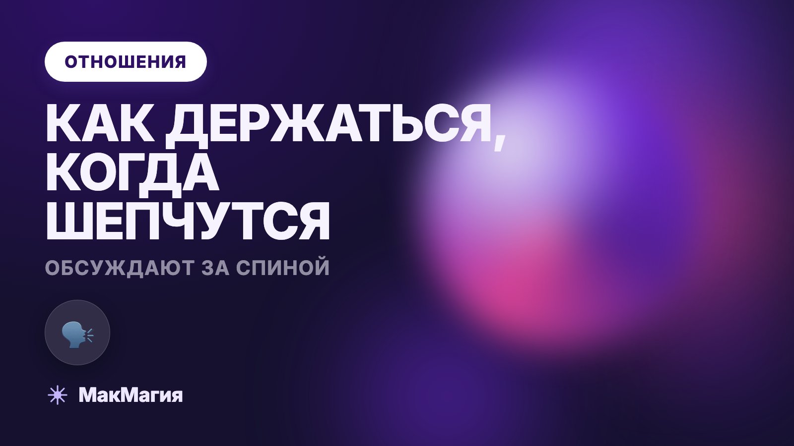 Коллеги сплетничают обо мне: как выдержать и что делать