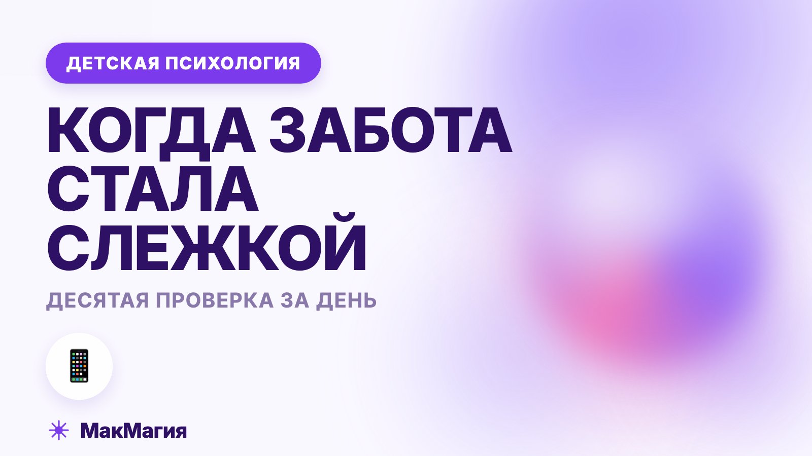 Контроль ребёнка в школе: когда забота становится слежкой