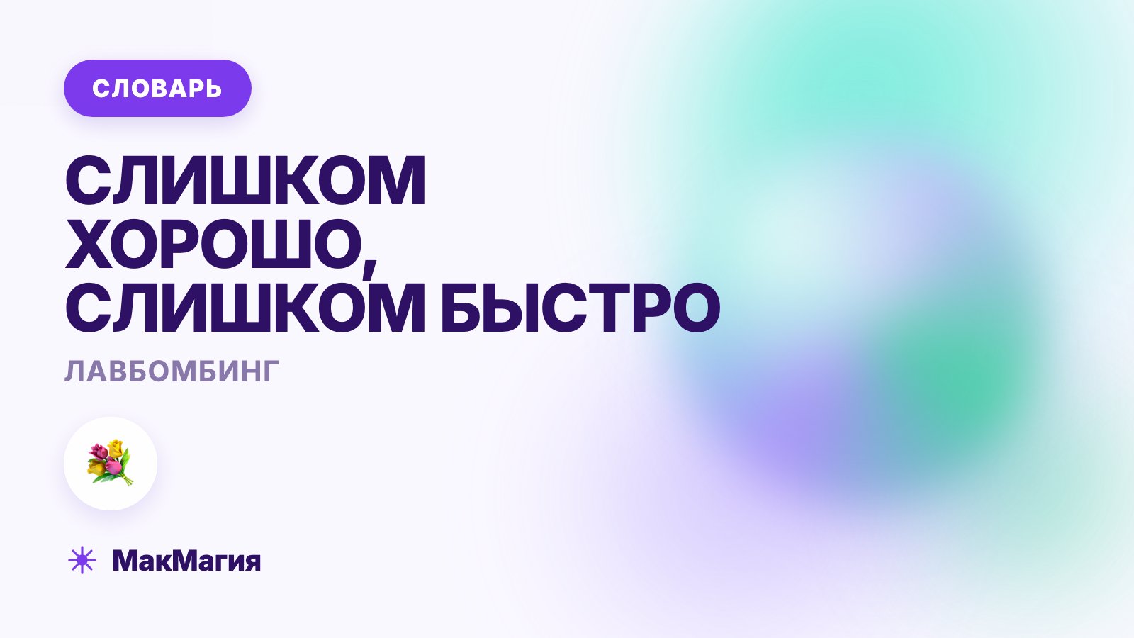 Лавбомбинг: что это такое простыми словами