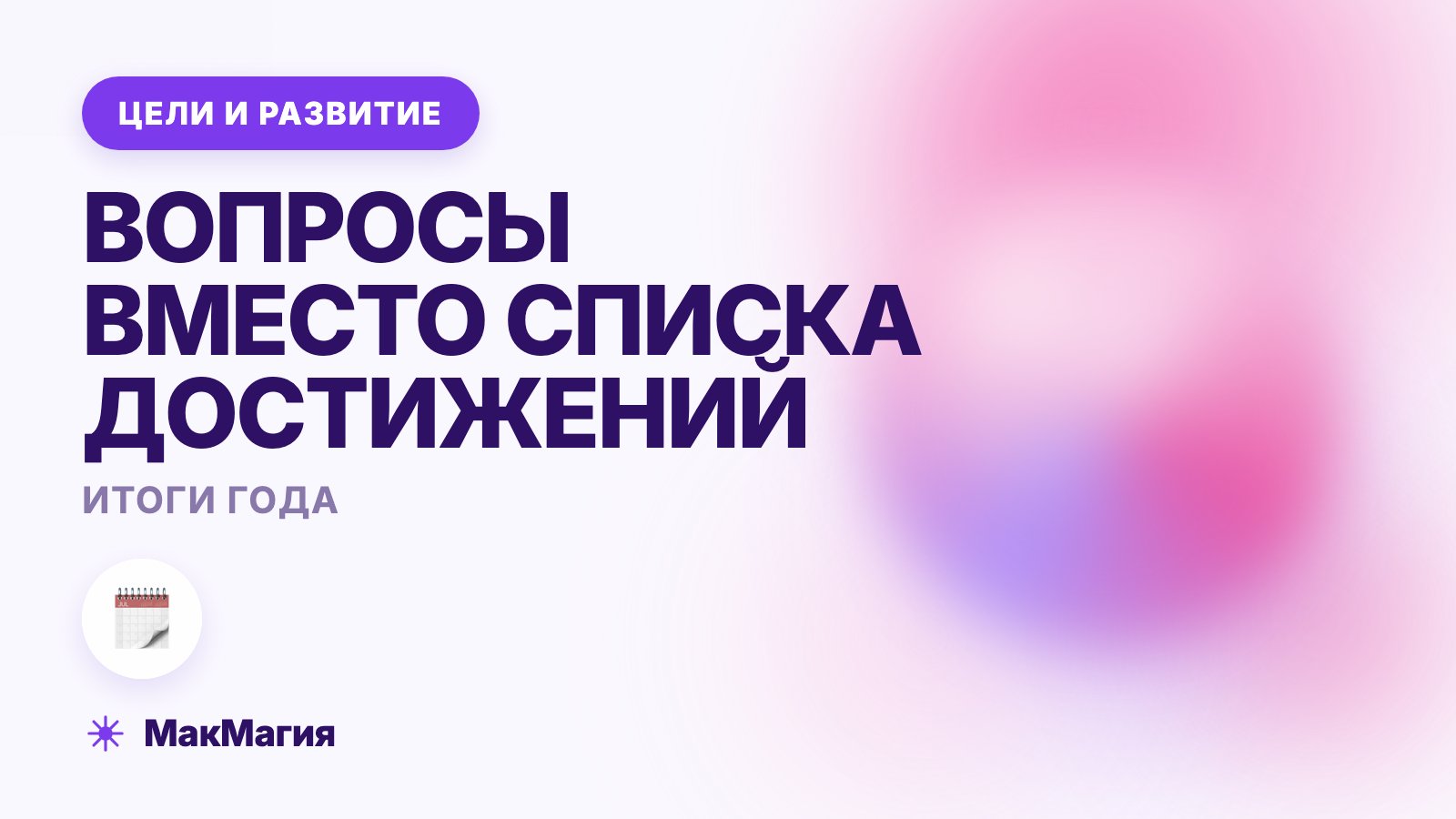 Личные итоги года: вопросы вместо списка достижений