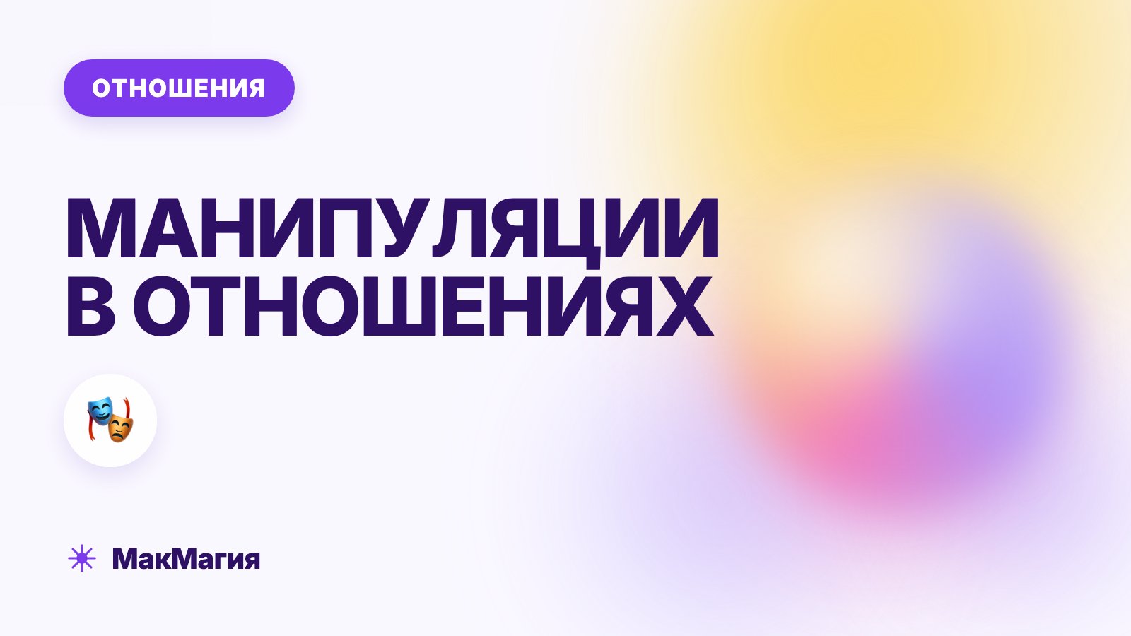 Манипуляции в отношениях: как распознать и выйти