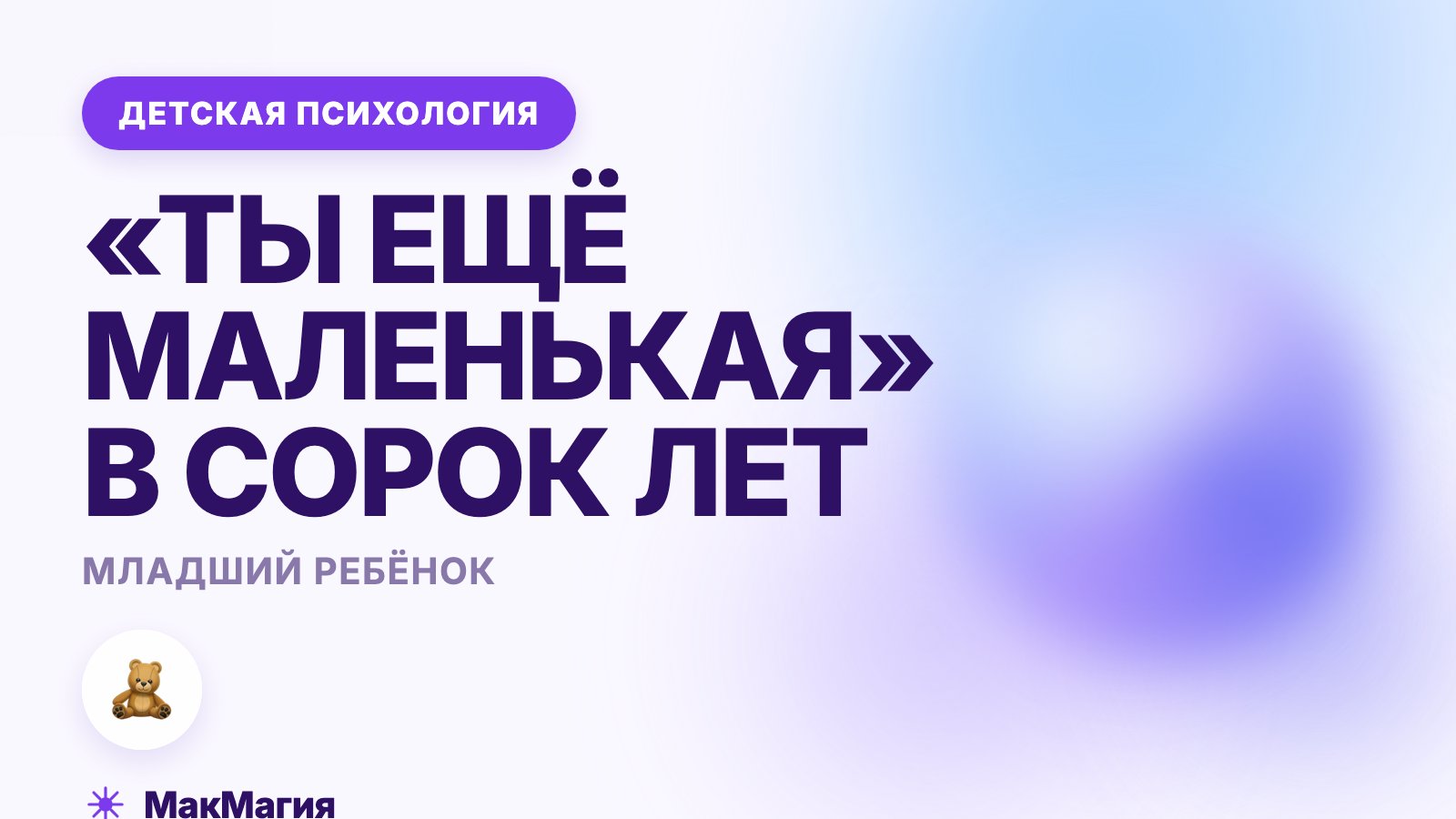 Младший ребёнок в семье: роль, характер и взрослая жизнь
