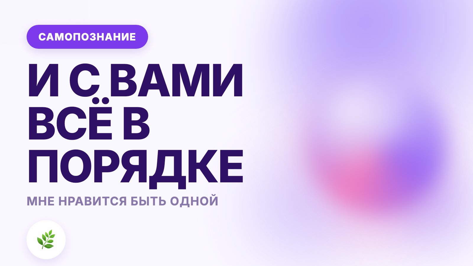 Мне нравится быть одной: это нормально?
