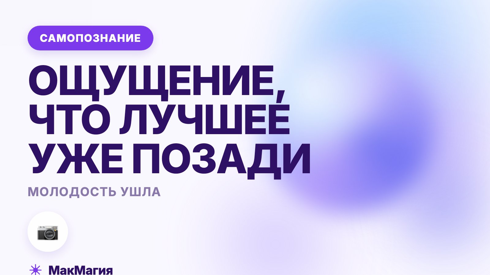 Молодость ушла: как жить с ощущением, что лучшее позади