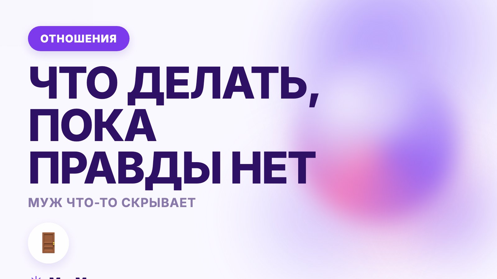 Муж что-то скрывает: как понять, что происходит, и что делать