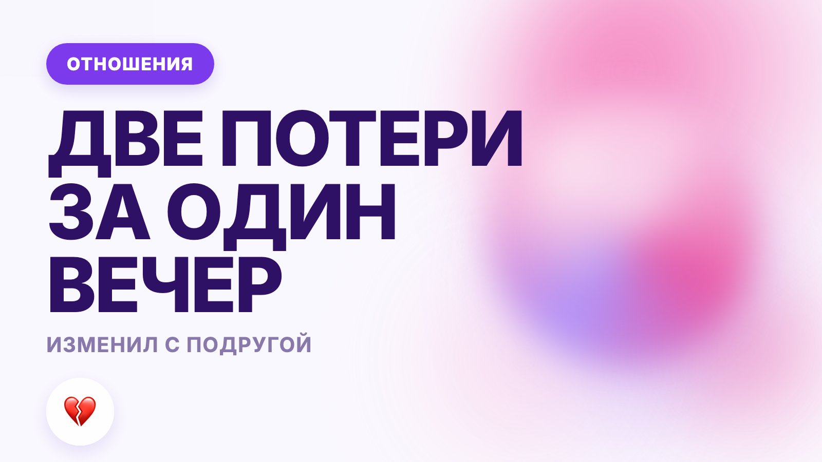 Муж изменил с подругой: как пережить двойное предательство
