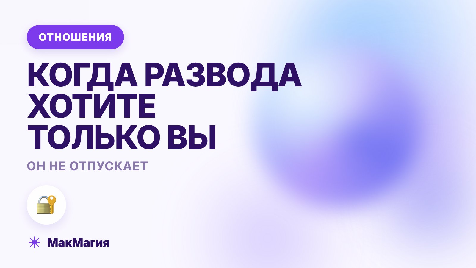 Муж не хочет разводиться: что делать, если он не отпускает