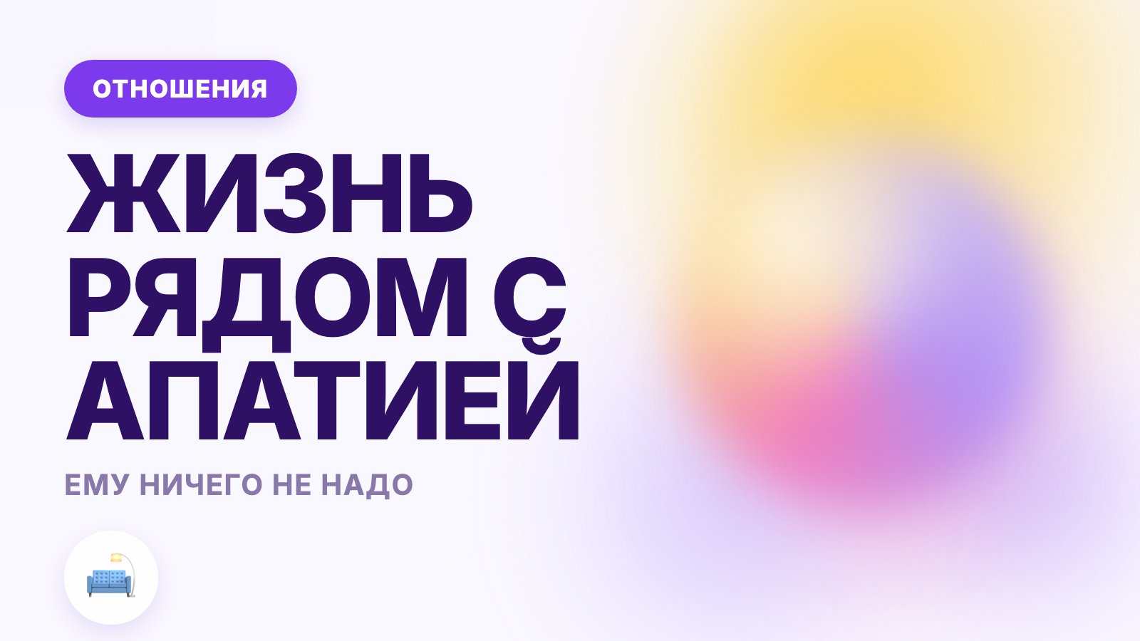 Муж ничего не хочет: апатия близкого и жизнь рядом с ней