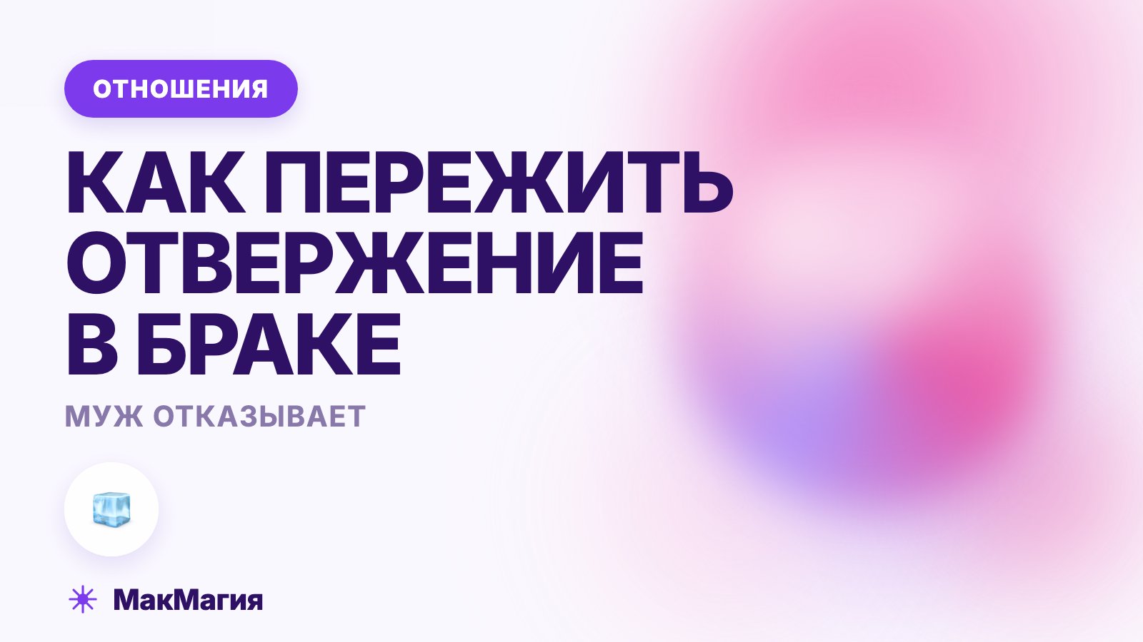 Муж отказывает в близости: как пережить отвержение в браке