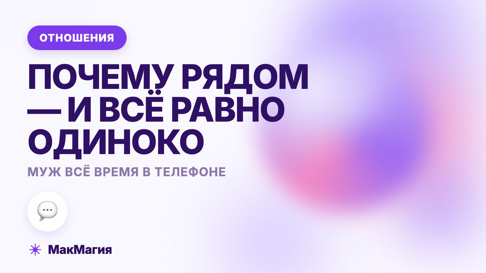 Муж всё время в телефоне: почему это ранит и что делать