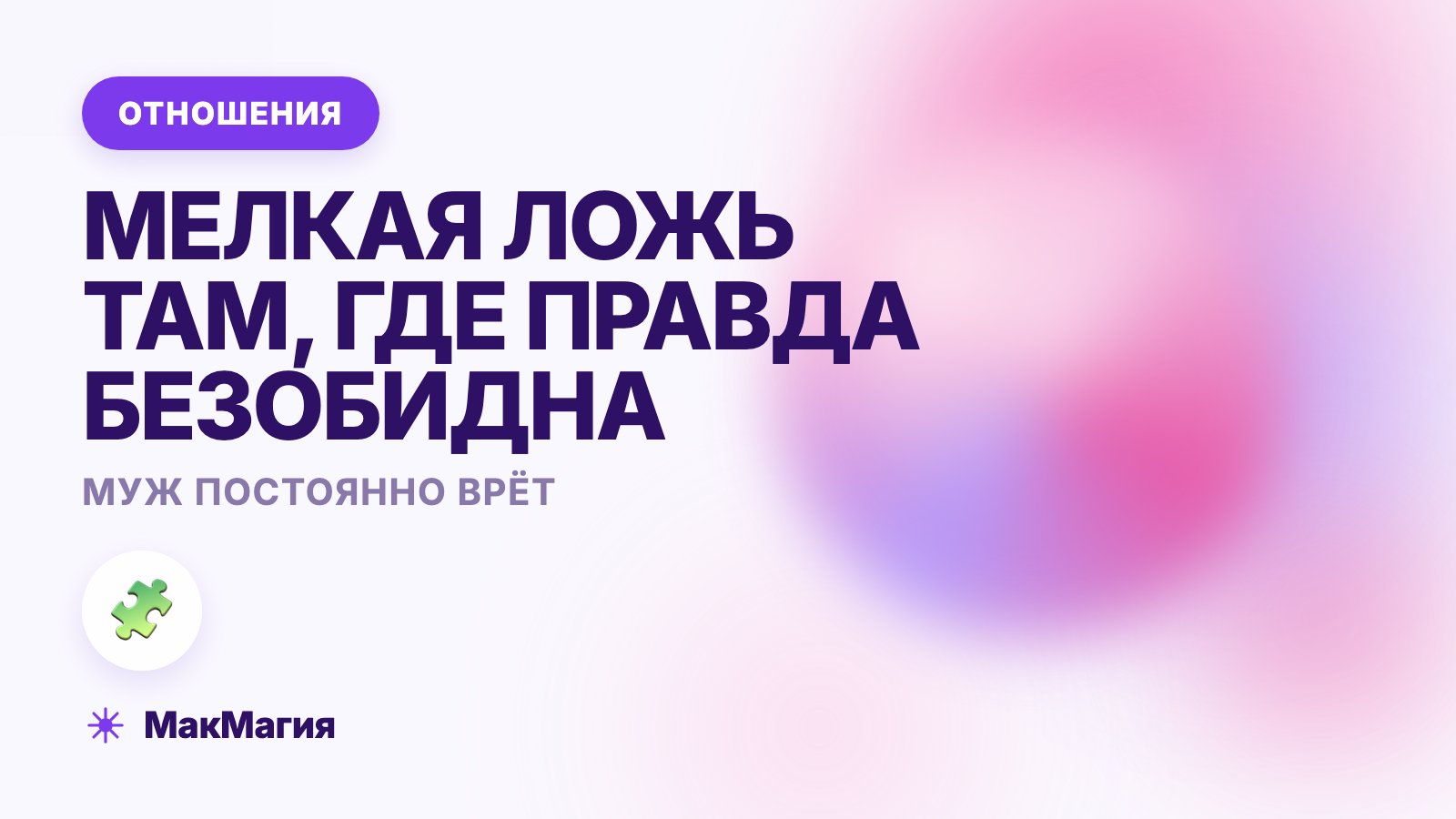 Муж постоянно врёт по мелочам: почему и что с этим делать
